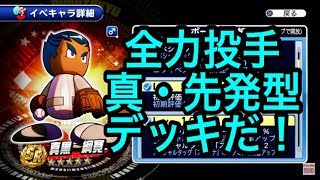 真黒と新全力投手先発型デッキ試していきます！！『サクスペ』実況パワフルプロ野球 サクセススペシャル