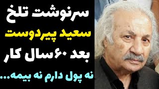 حقایق باورنکردنی از زندگی سعید پیردوست | سال هاست بیکارم و پولی ندارم...