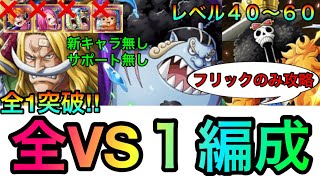 海賊王への軌跡VSDr.ベガパンク リリス レベル40〜60全1攻略！全VS１編成紹介！一部フリックのみで攻略可能！！#885 新キャラ無し サポート無し【トレクル】