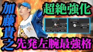 【先発左腕最強格！？】今シリーズ超強化された加藤貴之を使ったら使いやすすぎたwww#プロスピ #リアタイ #配球