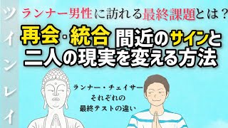 ランナー男性に訪れる最終課題・二人の再会統合間近のサイン・二人の現実を変える方法・