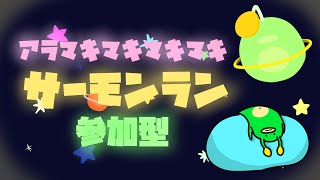 初見さん大歓迎！▶参加型サーモンランinアラマキ🐟　＃サーモンラン　＃スプラトゥーン３