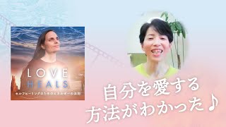 【ダンワールド】映画レビュー【映画LOVE HEALS】自分を愛する方法が分かった♪｜セルフヒーリングのための映画上映＆体験ワークショップ開催中