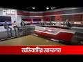 অভিবাসীর আদালত | DBC NEWS