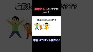 座敷わらしを求めて二戸市・一戸町を巡る（パート１）【カシオペアTimes#6】