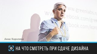 На что смотреть при сдаче проекта | Анна Королёва | Дизайн-форум Prosmotr