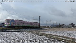 雪の近江鉄道2020　7　810Ｆ　ささやかな雪と共に　　　　　　　　　　　巛巛