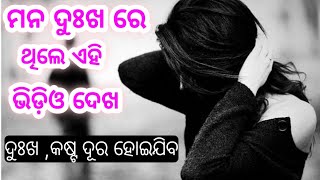 ମନ ଦୁଃଖ ରେ ଥିଲେ ଏହି ଭିଡ଼ିଓ ଦେଖl Odia Best Motivational Speech Video