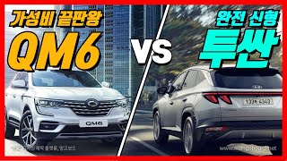 투싼 풀체인지 vs QM6 뭐살까 고민된다면(비교영상) / 차읽남TV