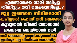 എന്തൊക്കെ വാരിവലിച്ചു തിന്നിട്ടും തടിവെക്കുന്നില്ലേ ?