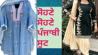 ਨਵੇਂ ਨਵੇਂ ਡਿਜ਼ਾਇਨ ਪੰਜਾਬੀ ਸੂਟਾਂ ਦੇ | Punjabi Suit Design #goodidea #punjabisuit #partywearsuitdesign