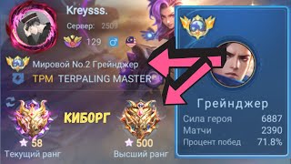 ТОП 1 МИРА ГРЕЙНДЖЕР / XP ЛАЙН / MOBILE LEGENDS: BANG BANG