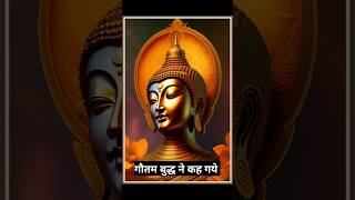 गौतम बुद्ध ने कह गए।#buddhiststory #gautambuddha #motivation