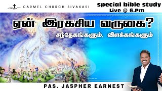 ஏன் இரகசிய வருகை ?  | 11-June-21 |  Ps. Jaspher Earnest | Carmel Church