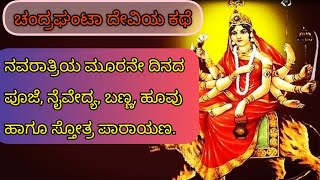 ನವರಾತ್ರಿಯ ಮೂರನೇ ದಿನದ ಪೂಜೆ, ನೈವೇದ್ಯ, ಬಣ್ಣ, ಹೂವು/ ಹಾಗೂ ಸ್ತೋತ್ರ ಪಾರಾಯಣ/ ಚಂದ್ರಘಂಟಾ ದೇವಿಯ ಕಥೆ.