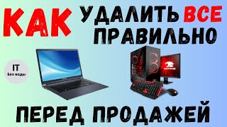 Как удалить все правильно Перед продажей