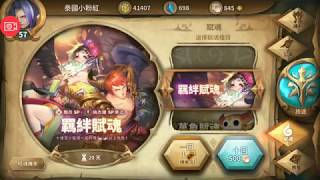 Sdorica 萬象物語  羈絆賦魂 16連抽