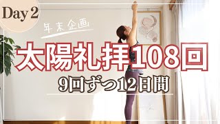 年末企画！【太陽礼拝108回を9回×12日間！】DAY2