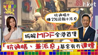 【退休積滿Fund】拆解MPF全港首隻「抗通脹、兼派息」基金有冇達標 周四13:30與你分享退休部署