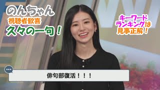 【大島璃音】視聴者歓喜 久々の一句！キーワードランキングは見事正解【宇野沢達也】【ウェザーニュースLiVE】2024.11.28