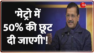 Delhi Election 2025: 'मेट्रो में 50% की छूट दी जाएगी'! | Aam Aadmi Party | Kejriwal | Delhi Metro