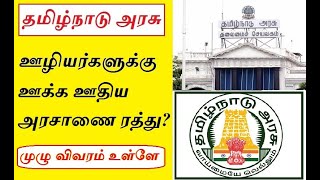 தமிழ்நாடு அரசு ஊழியர்களுக்கு ஊக்க ஊதிய அரசாணை ரத்து? | Tamilnadu Government Employees Latest News