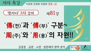 [웅산서당]한자다3차.제81강