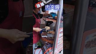 Shorts_肉夾饃_陜西_嘉義東市場_Taiwan street food