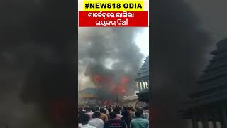 ମାର୍କେଟ୍‌ରେ ଲାଗିଲା ଭୟଙ୍କର ନିଆଁ ! | Massive Fire Breaks Out near Govindaraja Swamy Temple