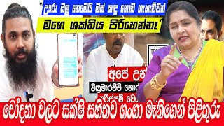 සියලු චෝදනා වලට ගංගාමෑනිගෙන් සාක්ෂි සහිත පිළිතුරැ,චමුදිතට අඹසෙවනට ආරාධනාඇත්ත දැනගන්න සැමට අභියෝගයක්