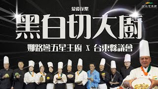 【娜路彎EVENT】強強聯手！娜路彎主廚 X 台東縣議會 打造山珍海味新春饗宴