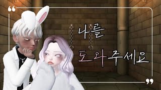 [ HH ] 나를 도와주세요-1 I 3부작 I 제페토 단편 드라마