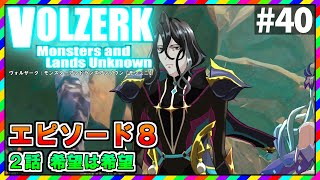 40【モンスターユニバース】Volzerk : Monsters and Lands Unknown 白猫で有名なコロプラのアクションRPGを実況攻略プレイ！【希望は希望】