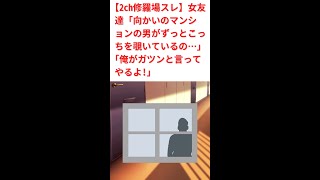 【2ch修羅場スレ】ずっとこっちを覗いているの… 俺「俺がガツンと言ってやるよ!」