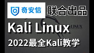 02  -  1.1 课程大纲和学习路线 - Kali Linux网络安全渗透测试高级精品教程完整版(上)2022