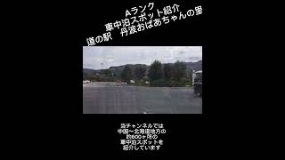 Aランク車中泊スポット紹介　道の駅丹波おばあちゃんの里