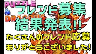 【パズドラ】フレンド募集結果発表！！たくさんの応募ありがとうございました！