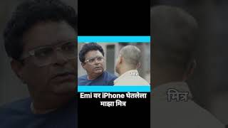 EMI वर iPhone घेतलेला माझा मित्र 😂 #comedy #marathicomedy #chavat #strugglersaala