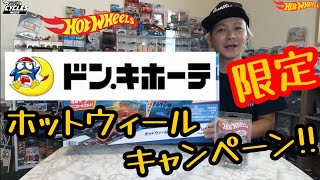 ドン・キホーテ アピタ系列店舗限定でフォード・ブロンコ Rプレゼントキャンペーンロメオは3000円分何買った?!#ホットウィール#hotwheels#ミニカー#ワイルドスピード#ドンキ限定#トミカ