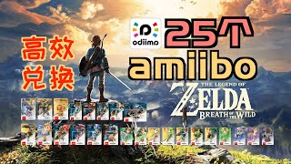 「塞爾達傳說：曠野之息」25個amiibo（塞爾達系列）｜實體展示｜使用方法｜特殊物品｜高效兌換方法