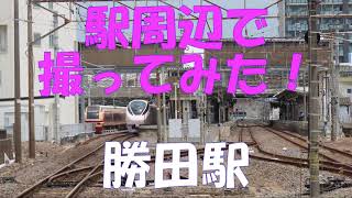 常磐線　勝田駅周辺で撮影！　常磐線、水戸線、ひたちなか海浜鉄道湊線と通過する列車の数は豊富。Taken around Katsuta Station on the JR Joban Line