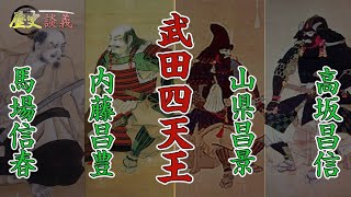 歴史談義　四天王について語る　後期 武田四天王