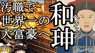 【ゆっくり解説】　和珅　汚職で世界一の大富豪となった男　ヘシェン　【清】