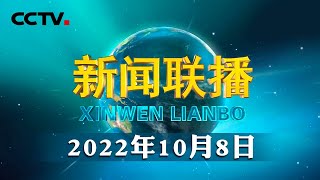 【伟大复兴 壮丽航程】不断推进党的建设新的伟大工程 | CCTV「新闻联播」20221008