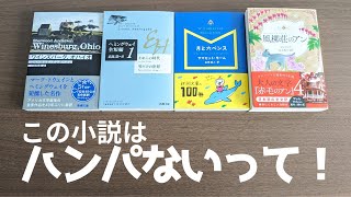 この小説はハンパないって！（海外文学）