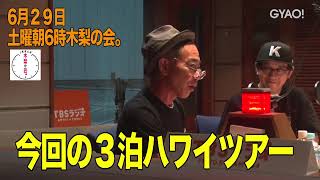 とんねるず木梨憲武 ~ ノリさん約25年ぶりにオールナイトニッポンに出演！氣志團万博の出演も決定し森山直太朗に森山良子、話題のKing Gnuの対バンに大興奮！謎のいちごおじさんの畑に来たけど事件勃発