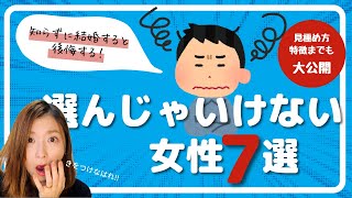 婚活中男性が選ばないほうがいい女性7選とその特徴！選ぶべき女性も♪