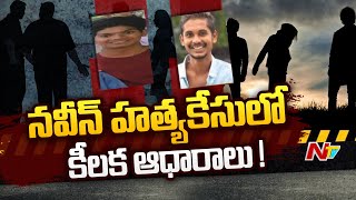 నవీన్ హత్యకేసులో వేగంగా ఆధారాలు సేకరిస్తున్న పోలీసులు | Ntv