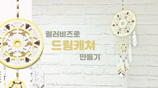 펄러비즈로 '드림캐쳐' 만들기 / perlerbeads dreamcatcher