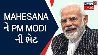 PM Modi In Gujarat | Mahesana ને PM Modi ની ભેટ | Gujarati Samachar | News18 Gujarati